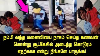 ஒரு நிமிடம் ஒதுக்கி இந்த கணவர் செய்த காரியத்தை பாருங்க! | Tamil News | Tamil Latest News