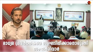 മാധ്യമ പ്രവർത്തകരെ സംഘടിപ്പിക്കാനൊരുങ്ങി സംഘപരിവാർ; കേരളത്തിലും ഘടകം | Kairali News