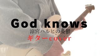 God knows【ギター弾いてみた】#Godknows#ギター弾いてみた