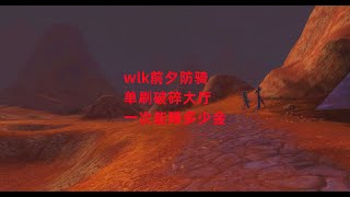 魔兽世界怀旧服：wlk前夕防骑单刷破碎大厅，一次能赚多少金