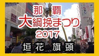 那覇大綱挽まつり２０１７ 垣花 旗頭（旗頭行列) 那覇国際通り Okinawa