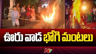 ఊరు వాడ భోగి మంటలు.. | Bhogi Mantalu | Sankranti Festival Celebrations 2025 | Ntv