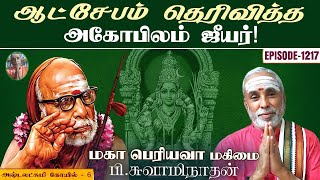 ஆட்சேபம் தெரிவித்த அகோபிலம் ஜீயர்!  அஷ்டலட்சுமி கோயில் - 6 | மகா பெரியவா மகிமை - 1217 | PSwaminathan