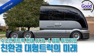 수소전기트럭 현대 HCD-6 넵튠 이모저모