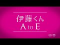 映画『伊藤くん a to e』1月12日（金）全国公開　予告編