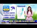 【淑麗氣象】今秋雨增 南暖北涼 「銀杏」南邊過影響小@newsebc