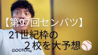 第97回選抜高校野球大会の21世紀枠を大予想します！