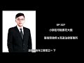 ep 327 小訴訟可能要花大錢【張倍齊律師 x 法律護身符】