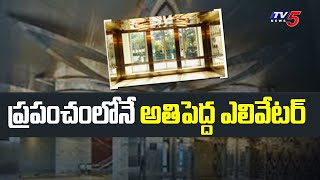 ప్రపంచంలోనే అతిపెద్ద ఎలివేటర్ | Worlds Biggest Elevator In Mumbai | TV5 News