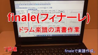 Finale(フィナーレ)でドラム楽譜の清書。【ドラスコ】