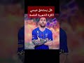 ميسي سرق الكرة الذهبية ؟ ورنالدو يسخر منه 🤔🤔🤔 messi ميسي رونالدو ronaldo cristianoronaldo