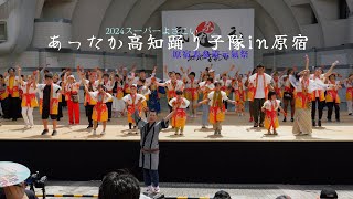 あったか高知踊り子隊in原宿　原宿スーパーよさこい2024　1日目　代々木公園ステージ　8月24日（土）