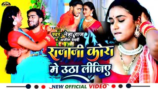 #VIDEO #Neha Raj || राजाजी कोरा में ऊठा लीजिए Ajit Baderdi || #Rajaji Kora Me Utha Lijiye #Bhojpuri