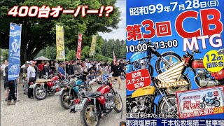 第三回 東日本70's CB biker's ミーティング