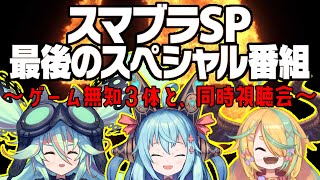 【スマブラSP 最後のスペシャル番組】ぼくたちと一緒に、観よ？ #何都ONエア