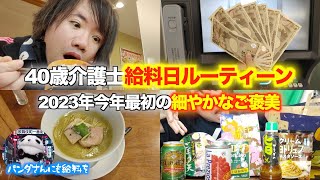 【今年最初の給料日ルーティーン】40歳独身一人暮らし介護士 年明け連続の夜勤勤務後の休日