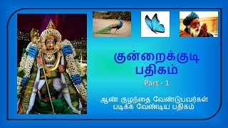 Kundraikudi Pathigam1  | குன்றக்குடி பதிகம் | ஆண் மகவு வேண்டுவோர் அவசியம் படிக்க  வேண்டிய பாடல்கள்