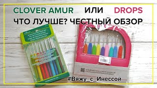 Крючки CLOVER AMUR/DROPS. Какие лучше. Плюсы и минусы. ЧЕСТНЫЙ ОБЗОР