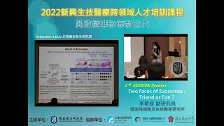 2022新興生技醫才課程_Session2-3：Two Faces of Exosomes : Friend or Foe ?