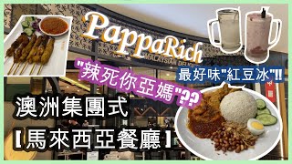 澳洲集團式 [馬來西亞餐廳-PAPPARICH] 究竟有冇保留風味?? . 特別係\