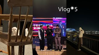 [Vlog] 대전 브이로그 | 사랑하는 강아지🐶 | 대학교축제 그레이•로꼬•우원재🖤