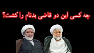 چه کسی این دو‌ قاضی بدنام را کشت؟