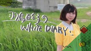 羽鳥百合子のWHITE DIARY 第17回  東京といえば紙の匂いだった 映画アンナ・カレーニナから舞台と映像