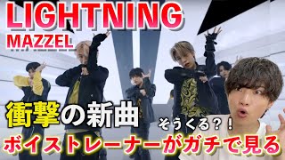 【衝撃】まさかの新曲が完全に想像を超えてきました... MAZZEL / LIGHTNING【歌声分析】Reaction