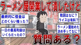 ラーメン屋開業して潰したけど質問ある？【2ch面白いスレ】