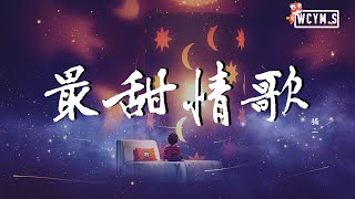 猫二 - 最甜情歌 (Cover: 红人馆)【動態歌詞/Lyrics Video】