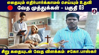 எதையும் எதிர்பார்க்காமல் செய்யும் உதவிக்கு வரும் பலன் பெரியது   | Today Bible Devotion