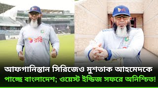 আফগানিস্তান সিরিজেও মুশতাক আহমেদকে পাচ্ছে বাংলাদেশ; ওয়েস্ট ইন্ডিজ সফরে অনিশ্চিত!