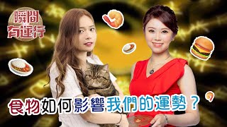 「瞬間有運行」- EP20《教你行好運》系列第一集 | 食物如何影響我們的運勢？什麼人吃什麼食物會對自身運氣有幫助？ | 主持:唐碧霞 , Swing (中文字幕)