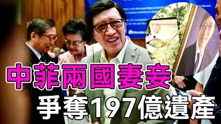 身家197億富豪離世，中菲兩國妻妾上演爭產大戰！5年過去她們拿到多少遺產？丨談笑娛生丨真實故事丨鄭少堅