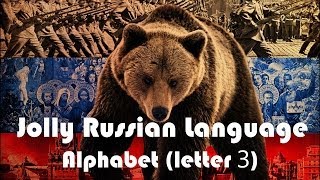 Russian Language Lessons. Russian Alphabet (letter З) 9