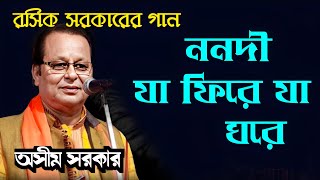 শ্রী রসিকলাল সরকারের গান (ননদী যা ফিরে যা ঘরে) | লোক কবি অসীম সরকার মাহাশয় | Kavigan | কবিগান |