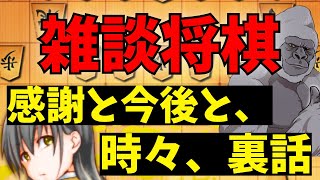 久しぶりに雑談メインの将棋でもいかがですか。将棋ウォーズ実況 3分切れ負け【パンツを脱ぐ】