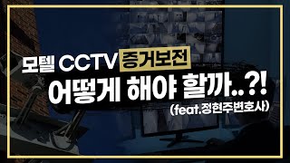 모텔cctv영상 증거보전 어떻게 하나요??