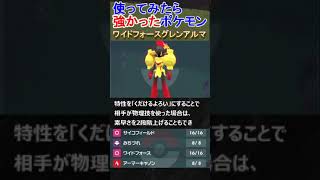 【ポケモンSV】先制禁止⁉ワイドフォースグレンアルマ♯Shorts