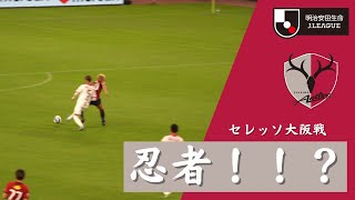 【鈴木優磨のダイナミックなボールかっさらいゴール】鹿島アントラーズ VS セレッソ大阪 2023Jリーグ 第27節