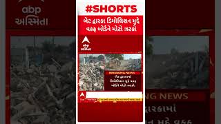 Bet Dwarka Demolition | બેટ દ્વારકામાં ડિમોલિશન મુદ્દે વકફ બોર્ડને લાગ્યો મોટો ઝટકો