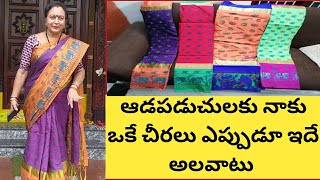 ఆడపడుచులకి నాకు అందరికీ ఇదే చీరలు |అన్ని రంగులు ఒకే చీరలు అందరికీ ఎప్పుడూ ఇదే నా అలవాటు