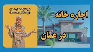 اجاره خانه در عمان : خانه های آپارتمانی و ویلایی