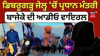 Dibrugarh Jail 'ਚੋਂ Pradhan Mantri Bajeke ਦੀ Audio Viral | Amritpal Singh | Breaking News | N18V