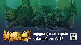 மற்றவர்கள் முன் உங்கள் சாட்சி? || தானியேலின் தரிசனங்கள் || EP - 16