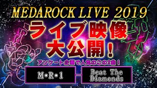 【MEDAROCK】ライブ映像大公開！！アンケートで人気の２曲をお送りいたします！【メダロック】