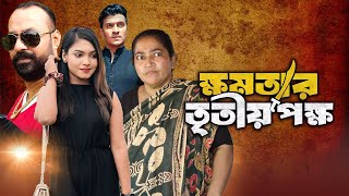 Khomotar Tritio Pokkho | ক্ষমতার তৃতীয় পক্ষ | | Bd Drama | Natok 2024