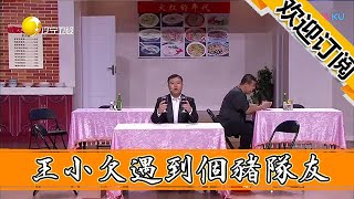 【歡樂飯米粒兒】王小欠遇到個豬隊友，爆笑演繹此小品，過程中笑點滿滿