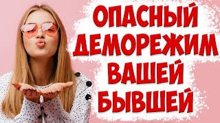 Демо режим бывшей | Психология отношений