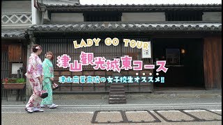 LADY GO TOUR 津山観光城東コース